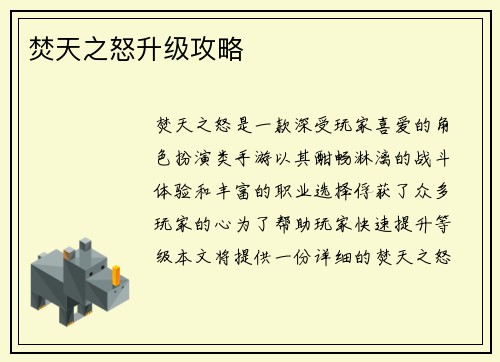 焚天之怒升级攻略