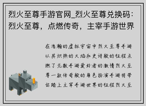 烈火至尊手游官网_烈火至尊兑换码：烈火至尊，点燃传奇，主宰手游世界
