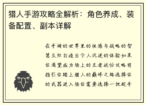 猎人手游攻略全解析：角色养成、装备配置、副本详解
