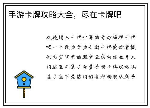 手游卡牌攻略大全，尽在卡牌吧