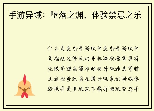 手游异域：堕落之渊，体验禁忌之乐