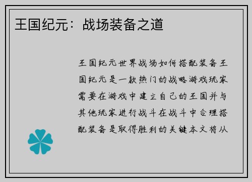 王国纪元：战场装备之道