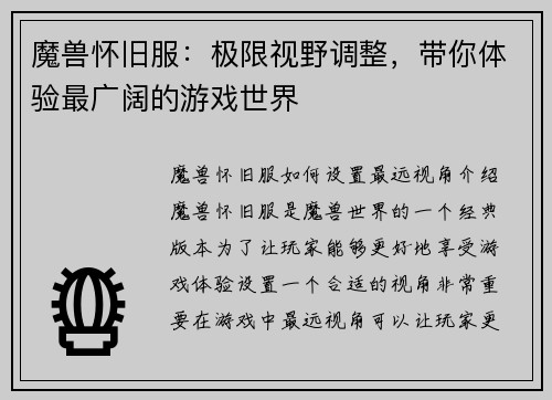 魔兽怀旧服：极限视野调整，带你体验最广阔的游戏世界