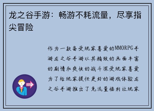 龙之谷手游：畅游不耗流量，尽享指尖冒险