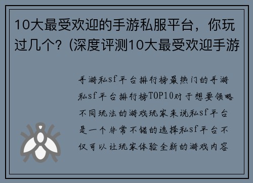 10大最受欢迎的手游私服平台，你玩过几个？(深度评测10大最受欢迎手游私服平台，你可曾涉足其中？)