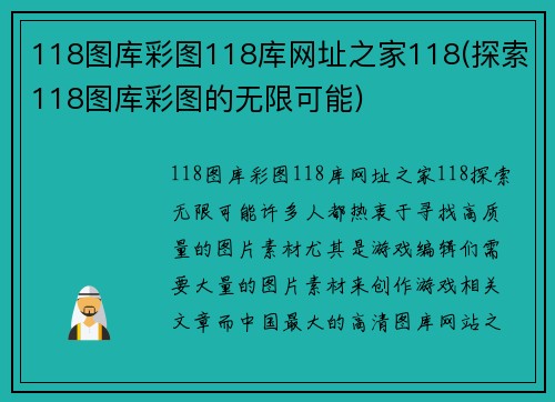 118图库彩图118库网址之家118(探索118图库彩图的无限可能)