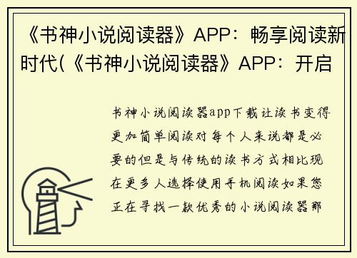 《书神小说阅读器》APP：畅享阅读新时代(《书神小说阅读器》APP：开启畅享阅读新篇章)
