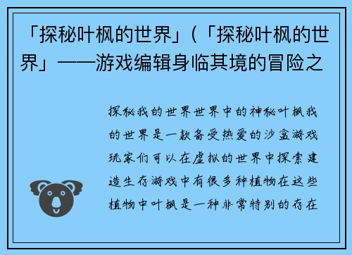 「探秘叶枫的世界」(「探秘叶枫的世界」——游戏编辑身临其境的冒险之旅)