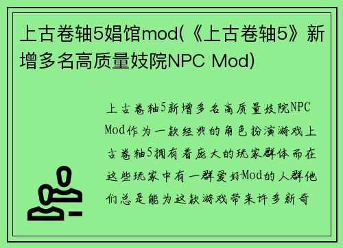 上古卷轴5娼馆mod(《上古卷轴5》新增多名高质量妓院NPC Mod)