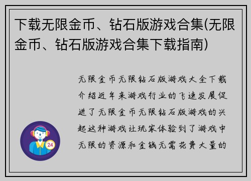 下载无限金币、钻石版游戏合集(无限金币、钻石版游戏合集下载指南)