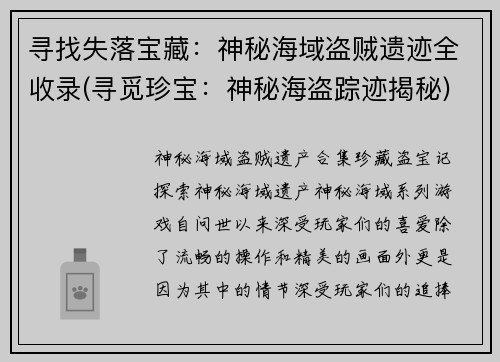 寻找失落宝藏：神秘海域盗贼遗迹全收录(寻觅珍宝：神秘海盗踪迹揭秘)