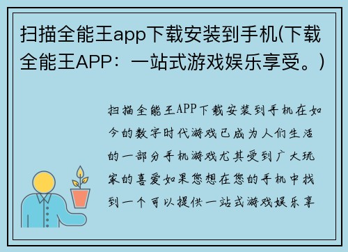 扫描全能王app下载安装到手机(下载全能王APP：一站式游戏娱乐享受。)