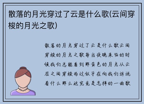 散落的月光穿过了云是什么歌(云间穿梭的月光之歌)